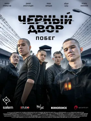 Черный двор. Побег